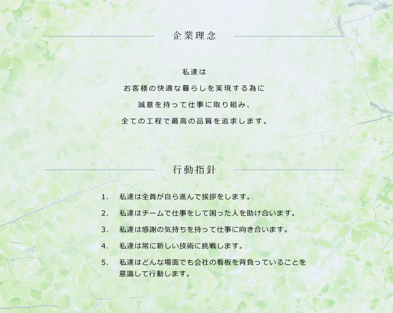 企業理念・行動指針