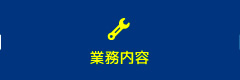 業務内容